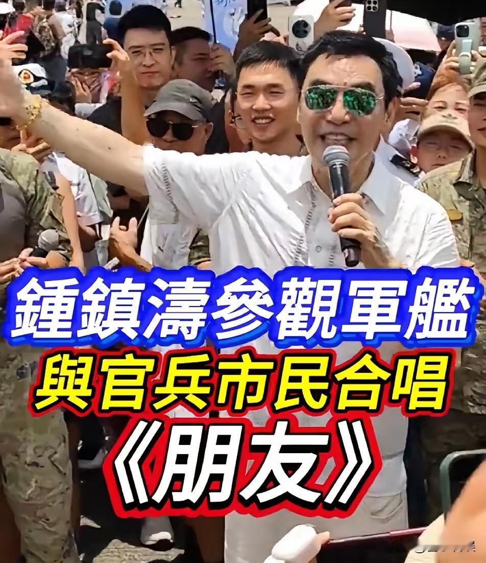钟镇涛参观军舰，与官兵市民合唱《朋友》