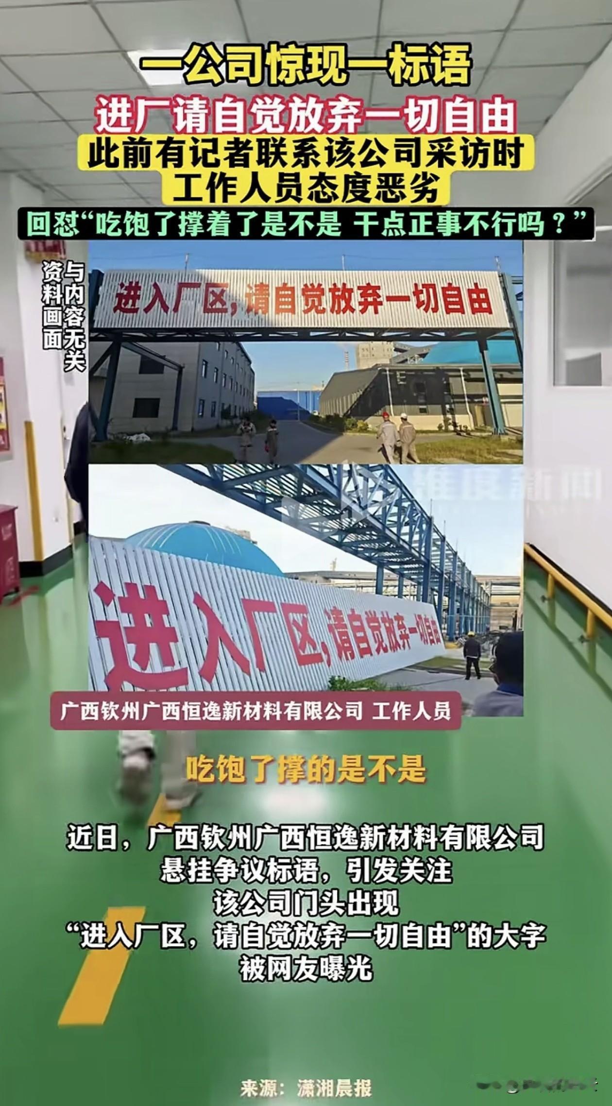 广西钦州一家企业门口挂出“进入厂区，请自觉放弃一切自由”的标语，瞬间引爆网络。不