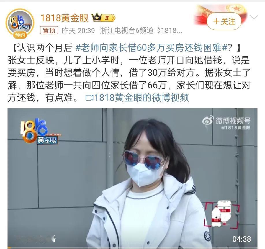 认识两个月后，老师向家长借60多万买房还钱困难，万万没想到网友会这么说

1，这