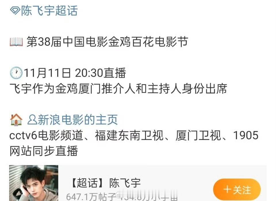 陈飞宇 将作为金鸡厦门推介人和主持人出席金鸡百花电影节！ ​​​