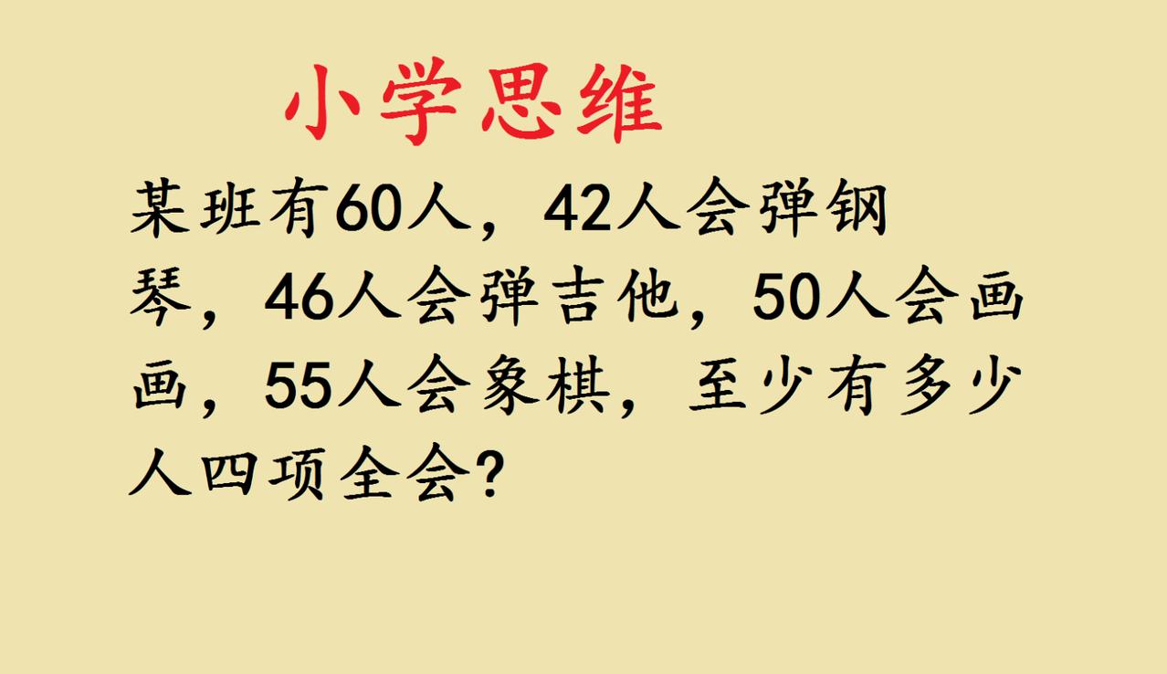 小学思维题里的“最少”智慧
 
班里60个孩子，会弹钢琴的42人、弹吉他的46人