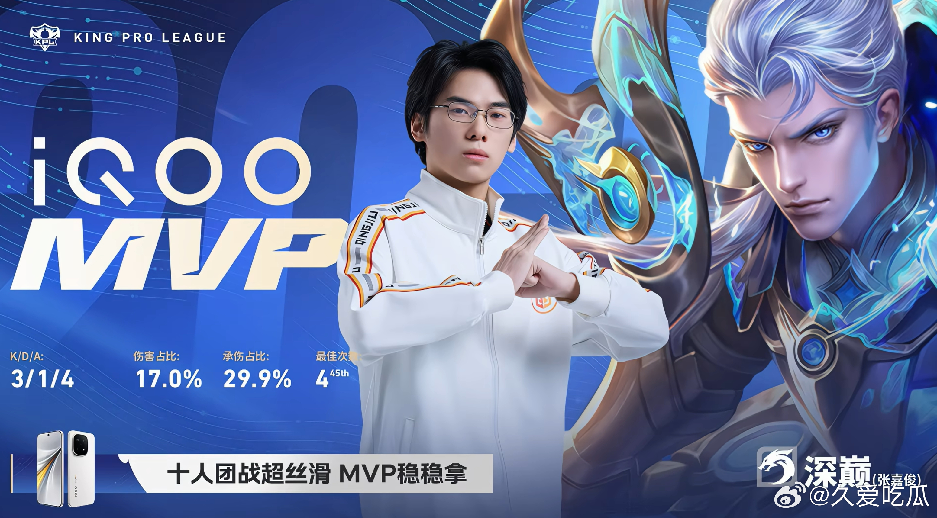 MVP:深巅 铠 