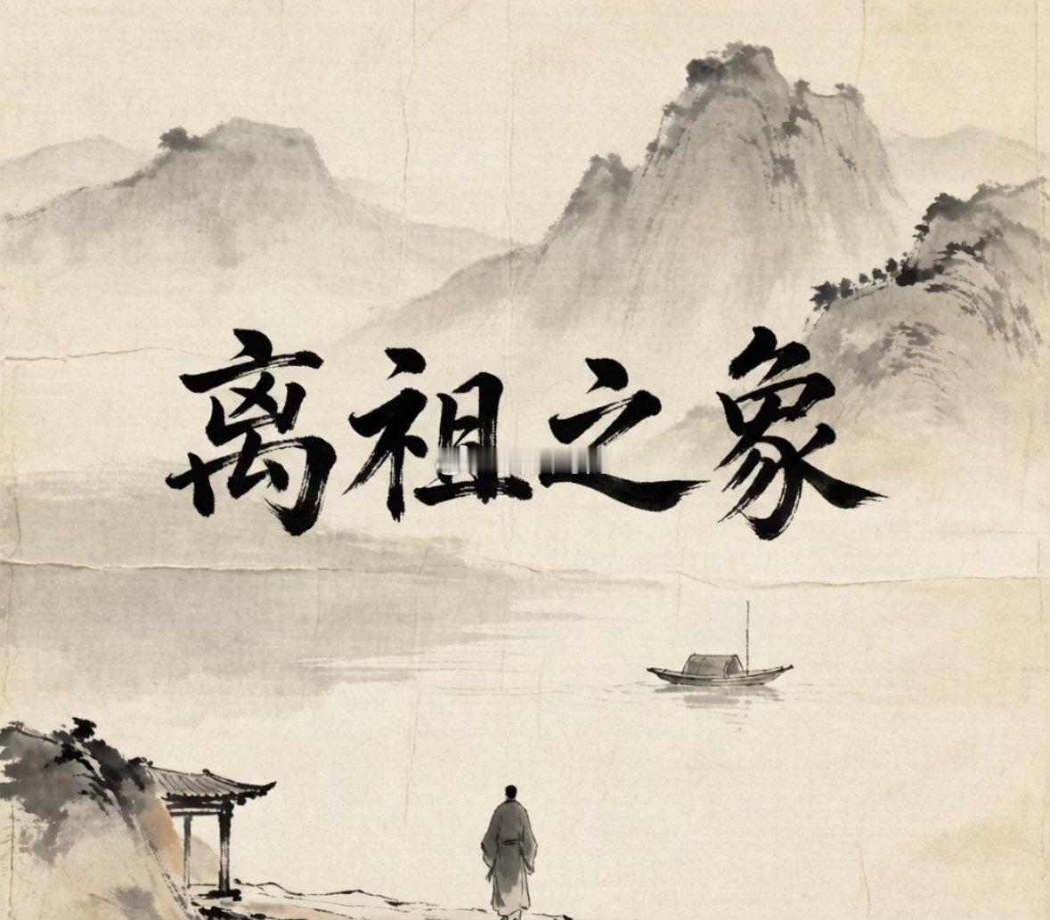 八字有离祖之象的，你只有离开故土，去外面发展才能有一番事业。看了2个都有离祖之象