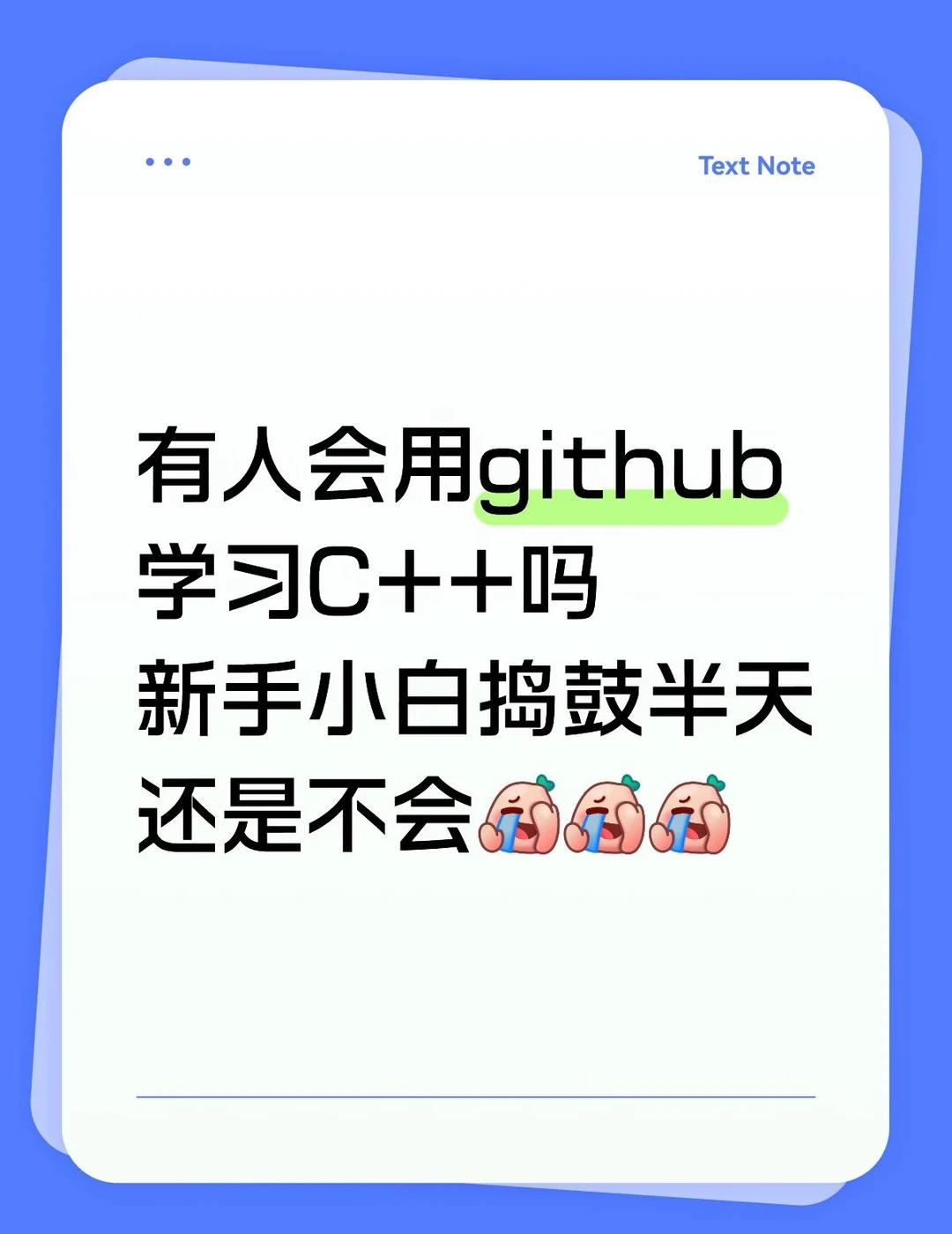 这个github到底谁会用啊
计算机专业上学期刚学完c++老师说可以在githu