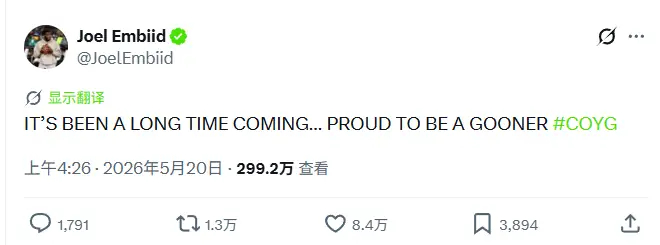 恩比德更新社媒，祝贺阿森纳获得本赛季英超冠军。“这一天，真的让人等了太久……很骄