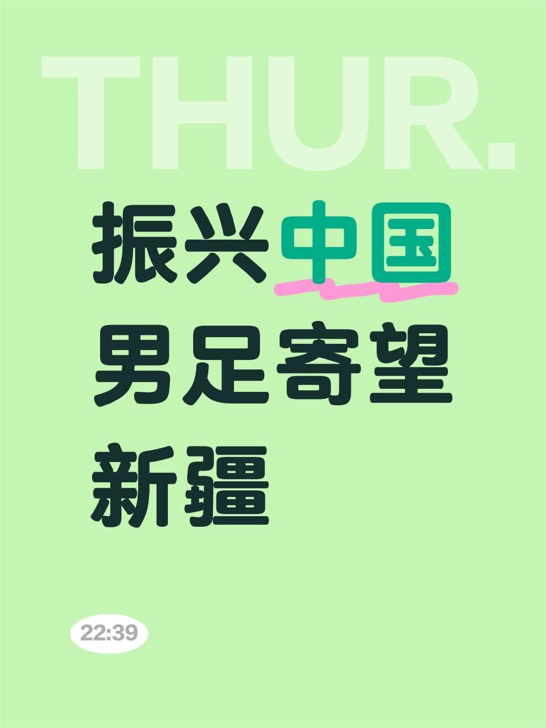 振兴中国男足寄望新疆！我评论了@热合米图拉R08 的作品：
振兴中国男足寄望新疆