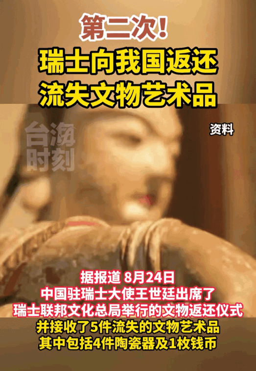 瑞士向我国返还流失的文物艺术品。

据了解，这已经是瑞士第二次向我们国家返还文物