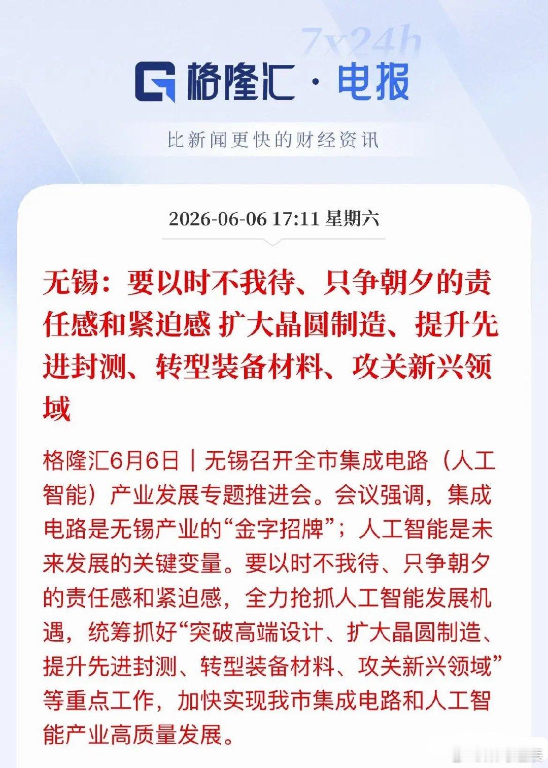 半导体+AI领域迎重磅利好，无锡加码，产业链迎新机遇今天，无锡召开产业推进会，释