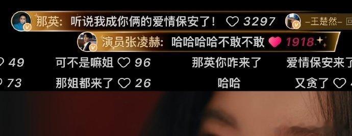那英回应当张凌赫王楚然爱情保安那英回应当爱情保安 那姐网速飞快，弹幕秒回爱情保安