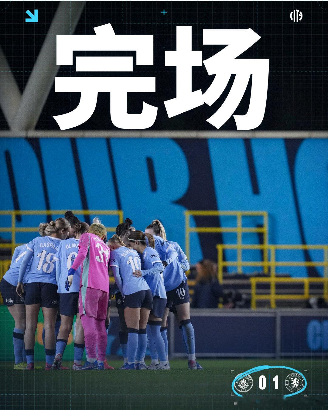 在今晨结束的女足联赛杯半决赛中，我城女足0-1不敌切尔西女足，联赛杯止步半决赛。