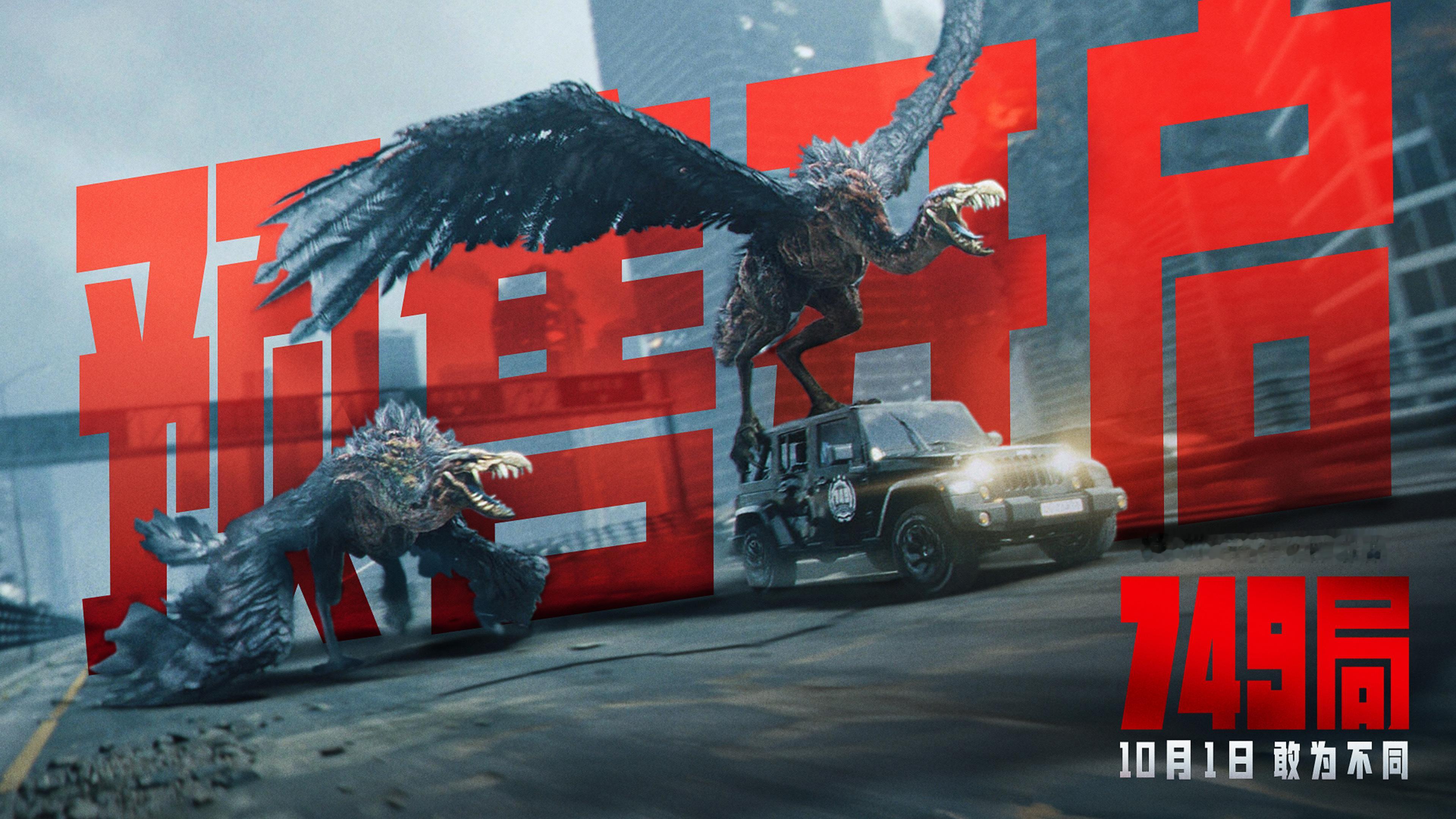 #电影749局可以买票啦# 电影《749局》今日发布预售开启图，海报中庞大怪鸟嘶