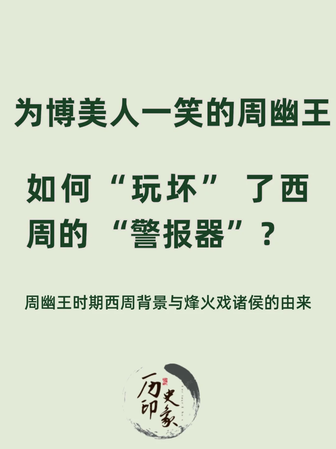 周幽王是如何一步步玩坏西周的“警报器”？