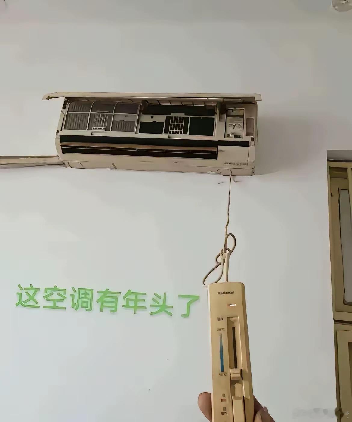 这空调用了多少年了？ 