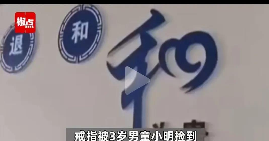小宝捡了个钻戒，爸妈以为是假的给扔了，结果钻戒主人找来，说值三万，还非要赔。爸妈