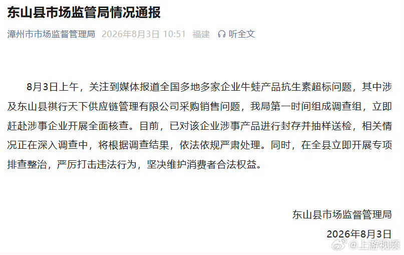 #市监局通报牛蛙抗生素超标事件#【全国多地多家企业牛蛙产品被曝抗生素超标，漳州东