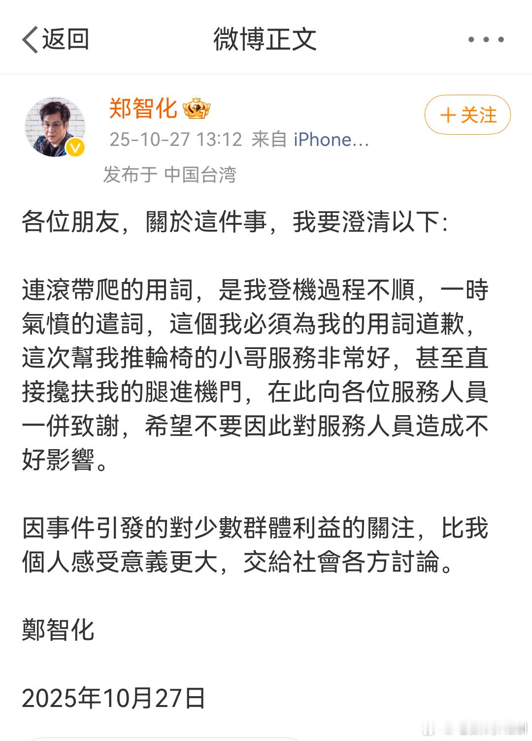 郑智化致歉 深圳机场，残疾人轮椅登机，这个事他出来道歉了，你们怎么看？ [并不简