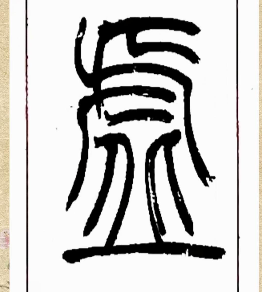 书法艺术尽显中华文化之美。这个字有点复杂。有人能读出来听一下吗？书法神作