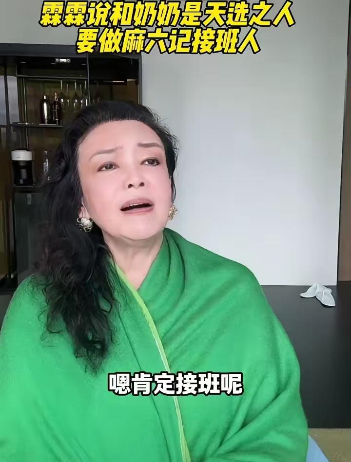 张兰这回，是真糊涂了。

4月10日前后，她在直播里反复强调：“小霖儿是汪家嫡长