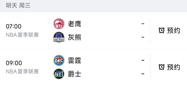 北京时间7月8日，星期三，明天的NBA夏季联赛安排了两场比赛：

第一场07：0