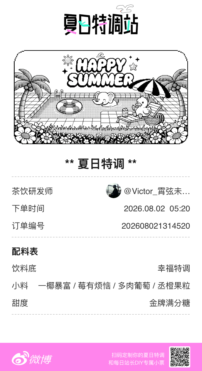 夏日游园会好运小料我加加加，美妙特调我调调调！是谁还不知道来夏日特调站可以DIY