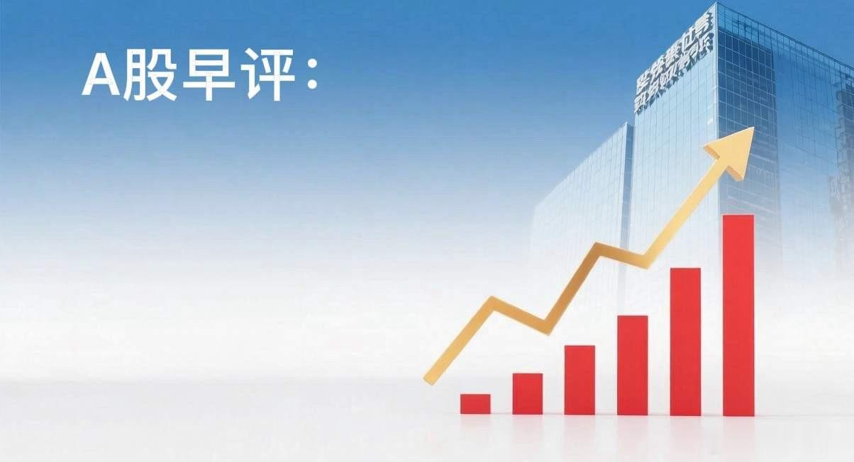 早评： A股马上就要开盘了，对于今天的行情，我再重点分享几个观点第一，昨夜10点