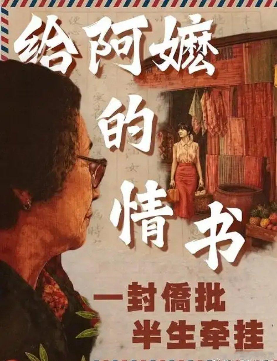 《给阿嬷的情书》这个电影为什么好看?因为导演有文化。导演是211《华南师范大学》