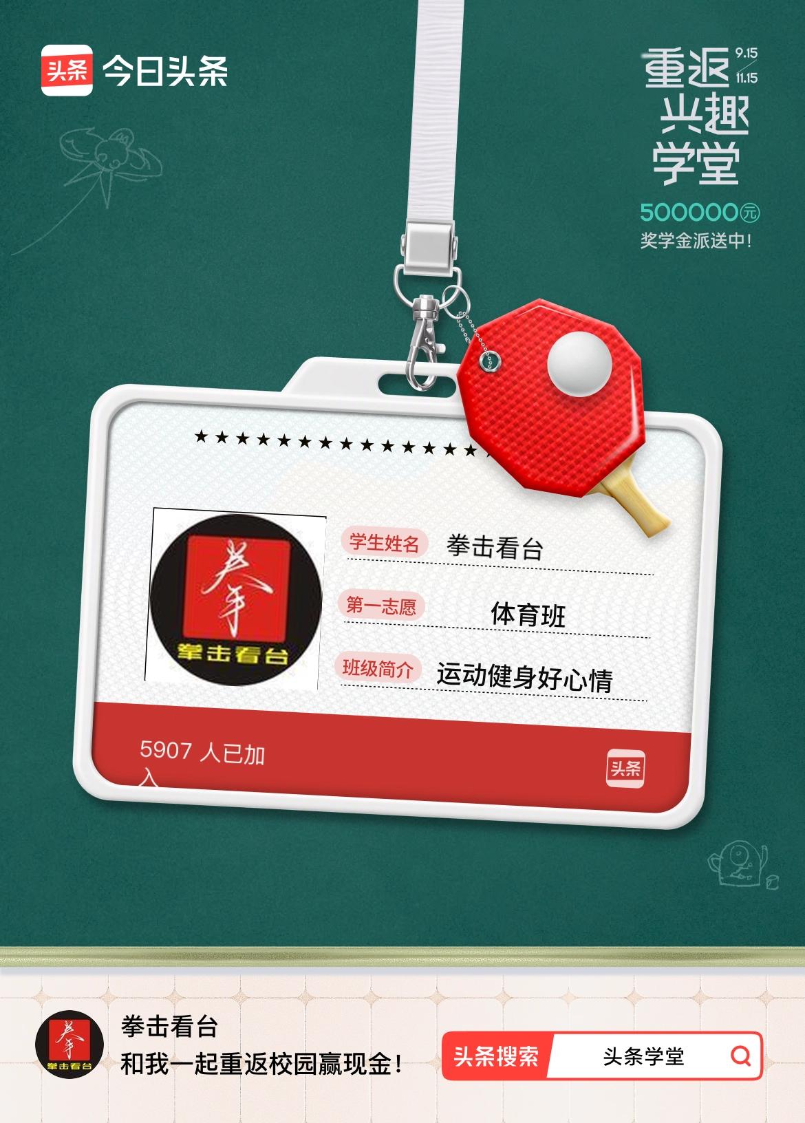 重返学堂·瓜分50万万众期待的头条学堂终于开学了！我已填报第一志愿：体育班～戳这