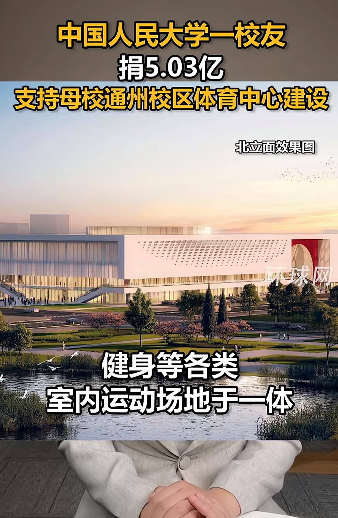 大手笔，有人（校友）向中国人民大学捐款5亿，支持通州校区体育中心建设，这位捐助者