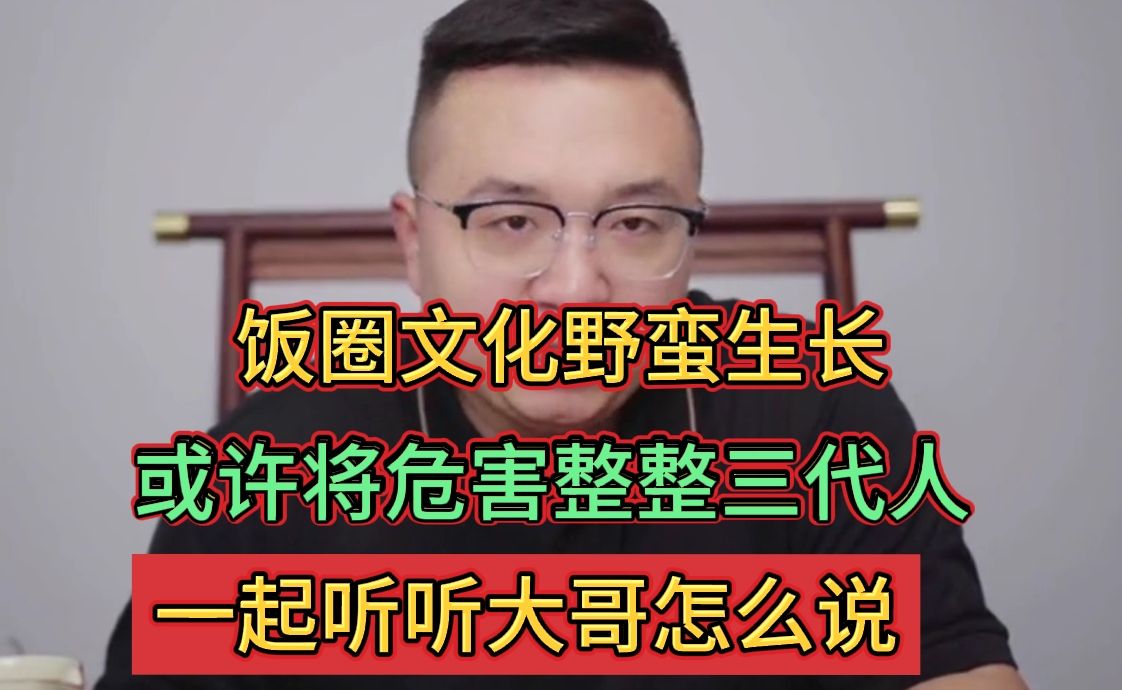 饭圈文化野蛮生长，或许将危害整整三代人 #饭圈文化