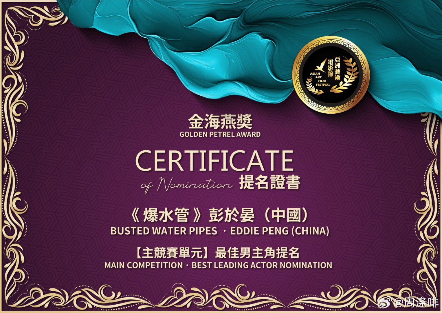彭于晏 🎉祝贺🎉电影爆水管演员彭于晏先生与杨皓宇先生入围 2026 亚洲艺术