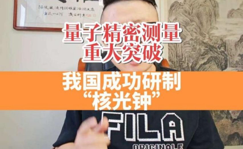 量子精密测量实现重大突破，我国科研团队研制出“核光钟”