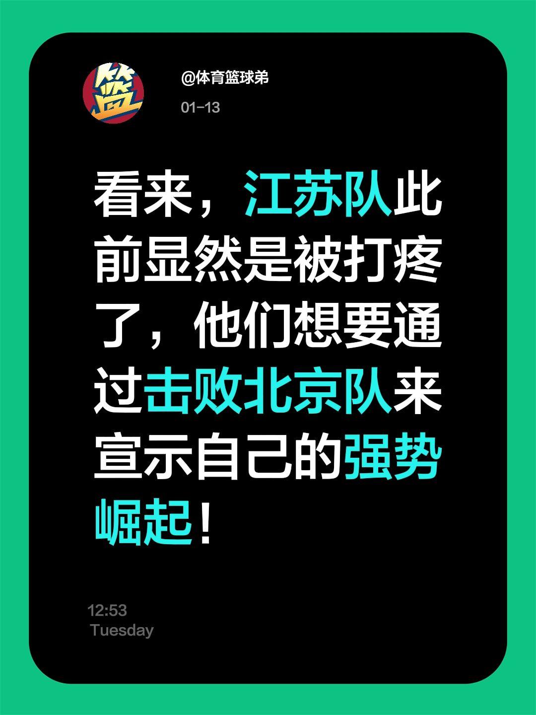 拒绝当经验宝宝，江苏欲送北京三连败？我评论了 的作品： 看来，江苏队此...