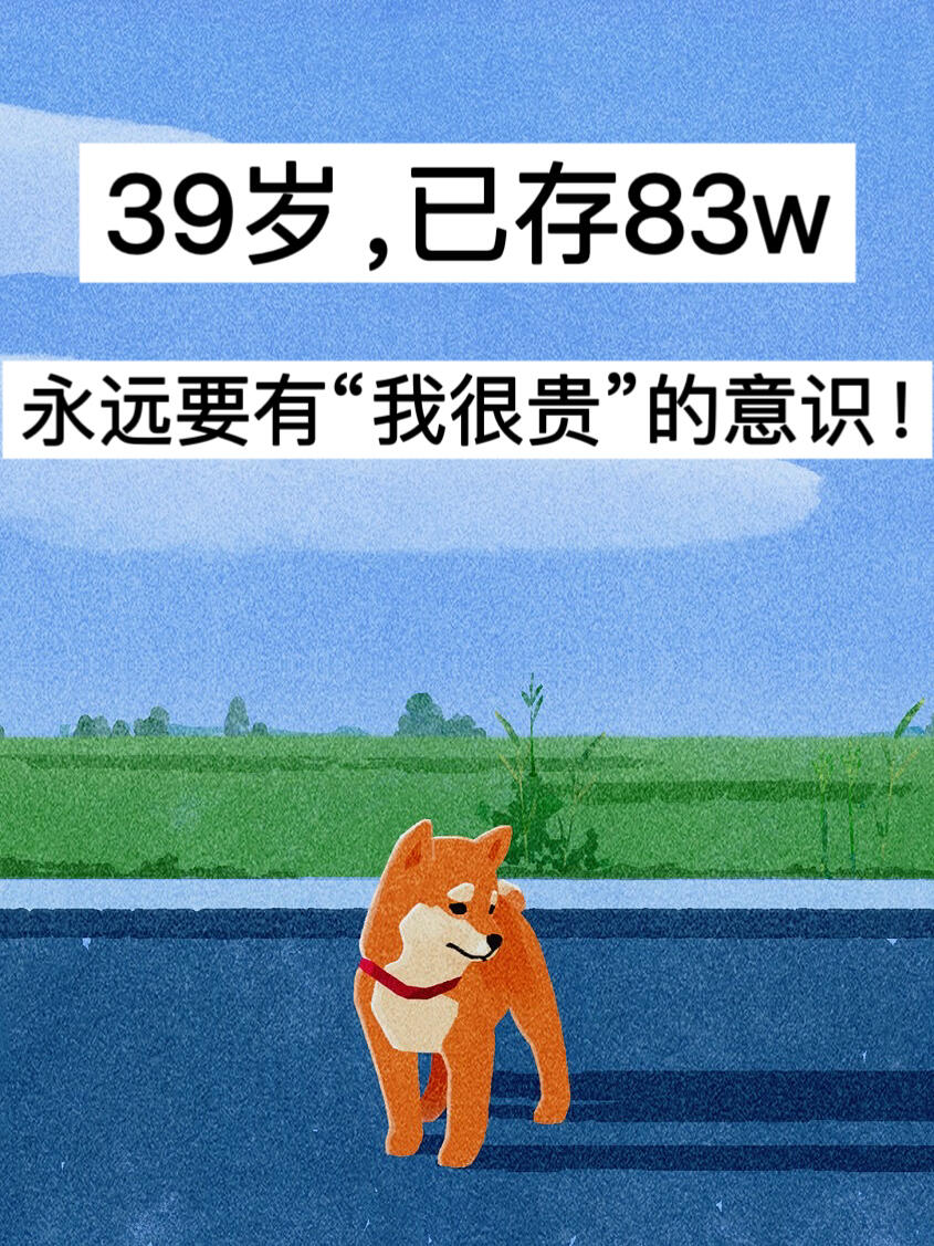 39岁，已存83W 永远要有“我很贵”的意识！