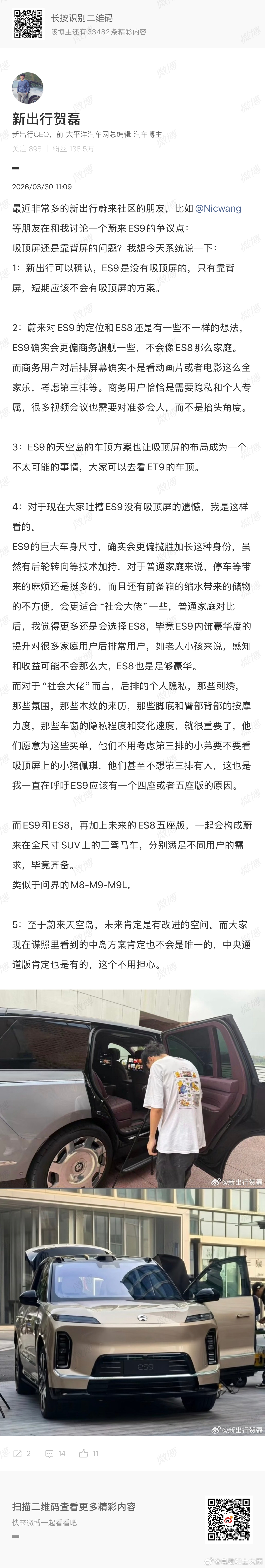 贺老师的观点，我是比较赞同的。吸顶屏这东西对ES9的定位来说真的重要吗？ 