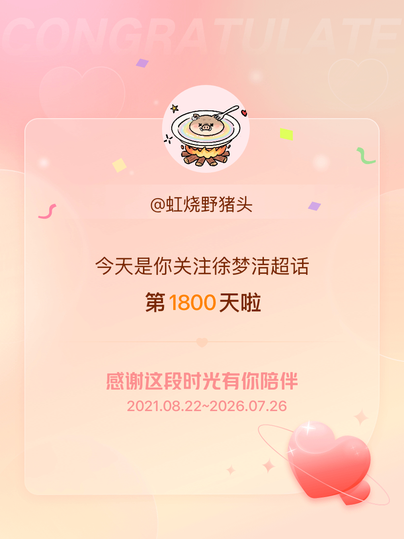 徐梦洁今天是我关注超话的第1800天，希望能继续伴你一路前行～ 
