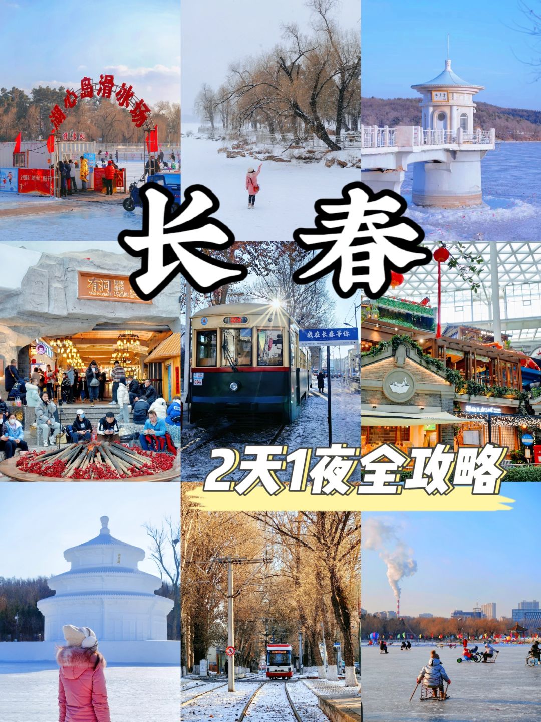 东北玩雪⛄别错过长春这座被低估了的宝藏城