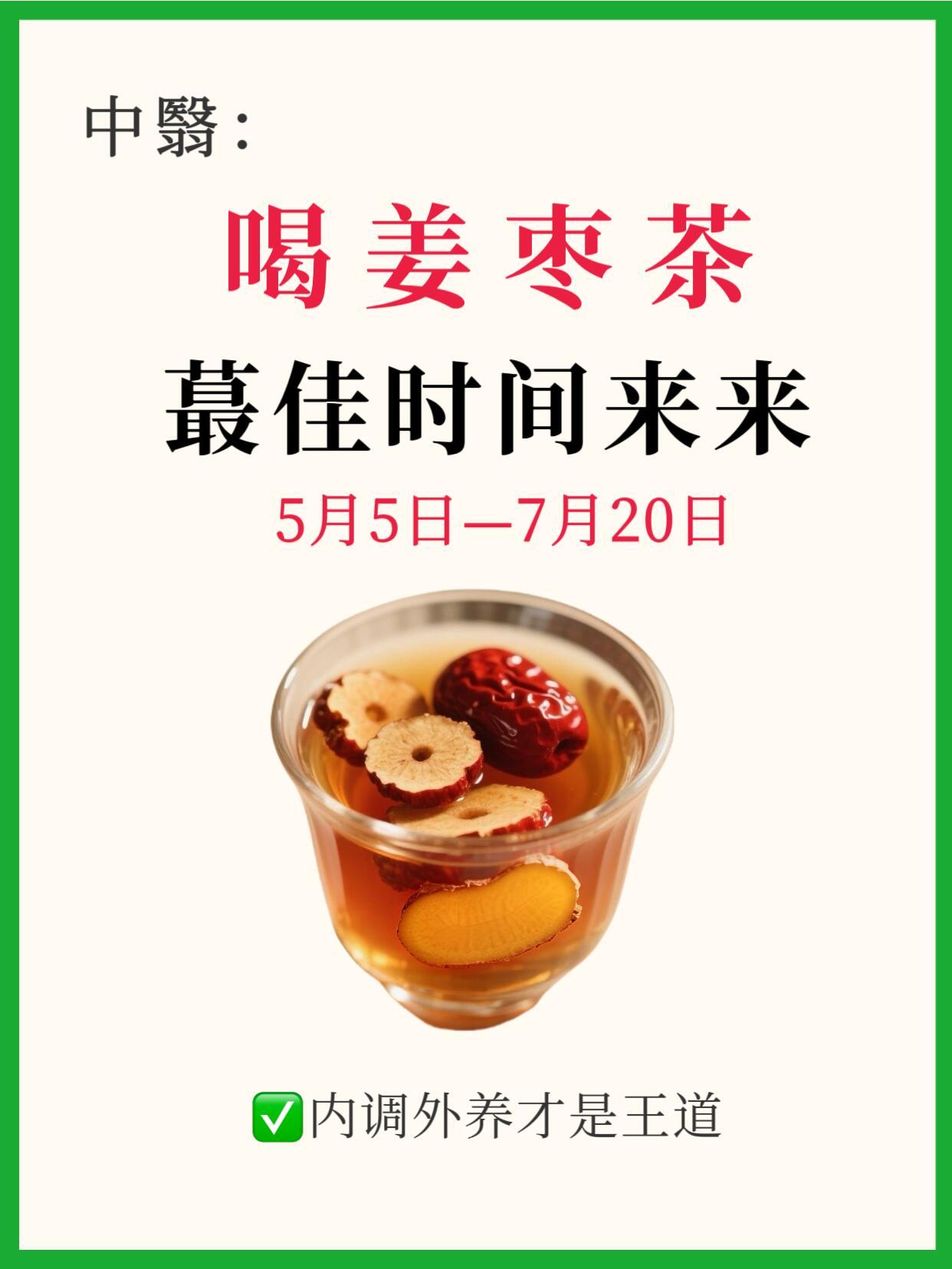 春夏换季，立夏喝姜枣茶的蕞佳时间到了🌿【时令密码·黄金调养期】5.5立夏→7.