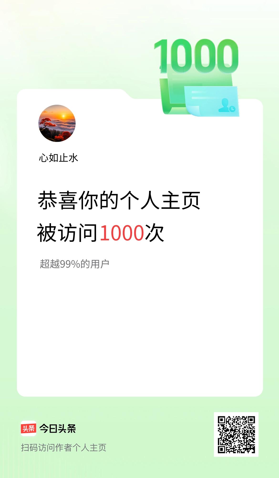 我的头条个人主页被访问1000次啦！