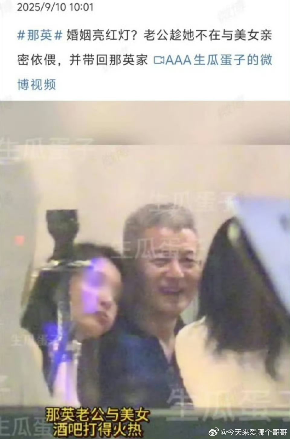那英老公出轨了。。年纪这么大了还不安分 ​​​