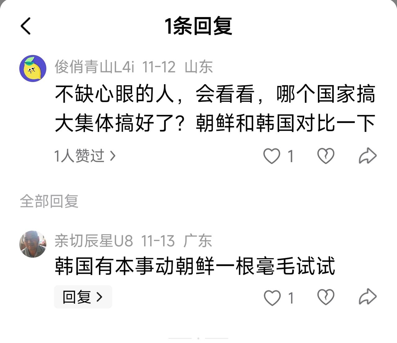 网友对话：
甲：不缺心眼的人，会看看，哪个国家搞大集体搞好了？朝鲜和韩国对比一下