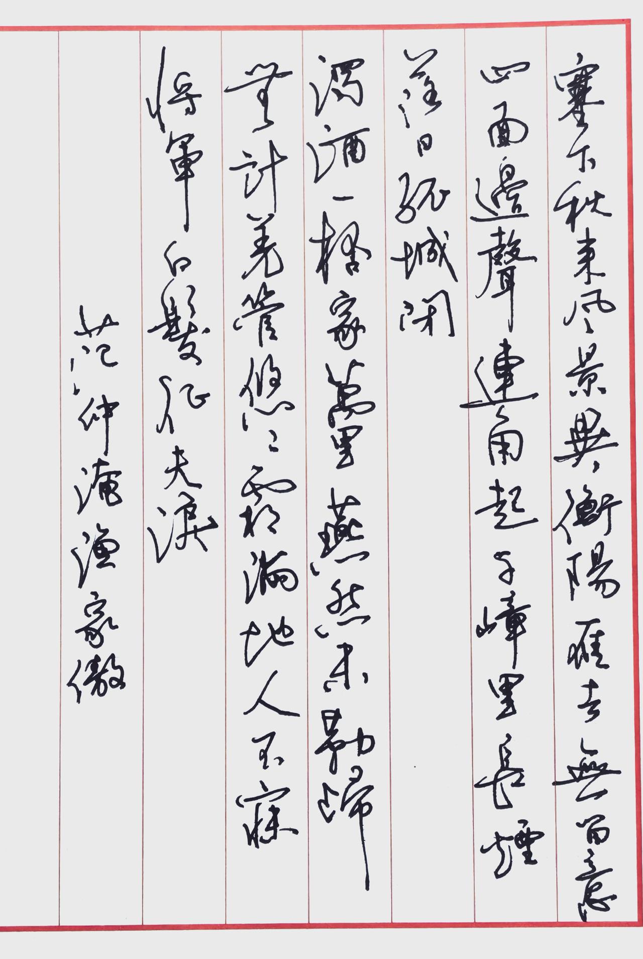 您认可吗？
一、释文（范仲淹《渔家傲·秋思》）
塞下秋来风景异，衡阳雁去无留意。