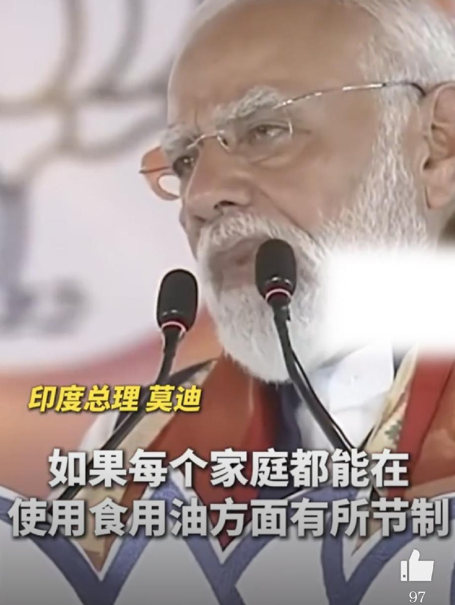 印度总理莫迪喊话国民，在当前国际动荡背景下，国际汽油和柴油价格昂贵，我们有责任减