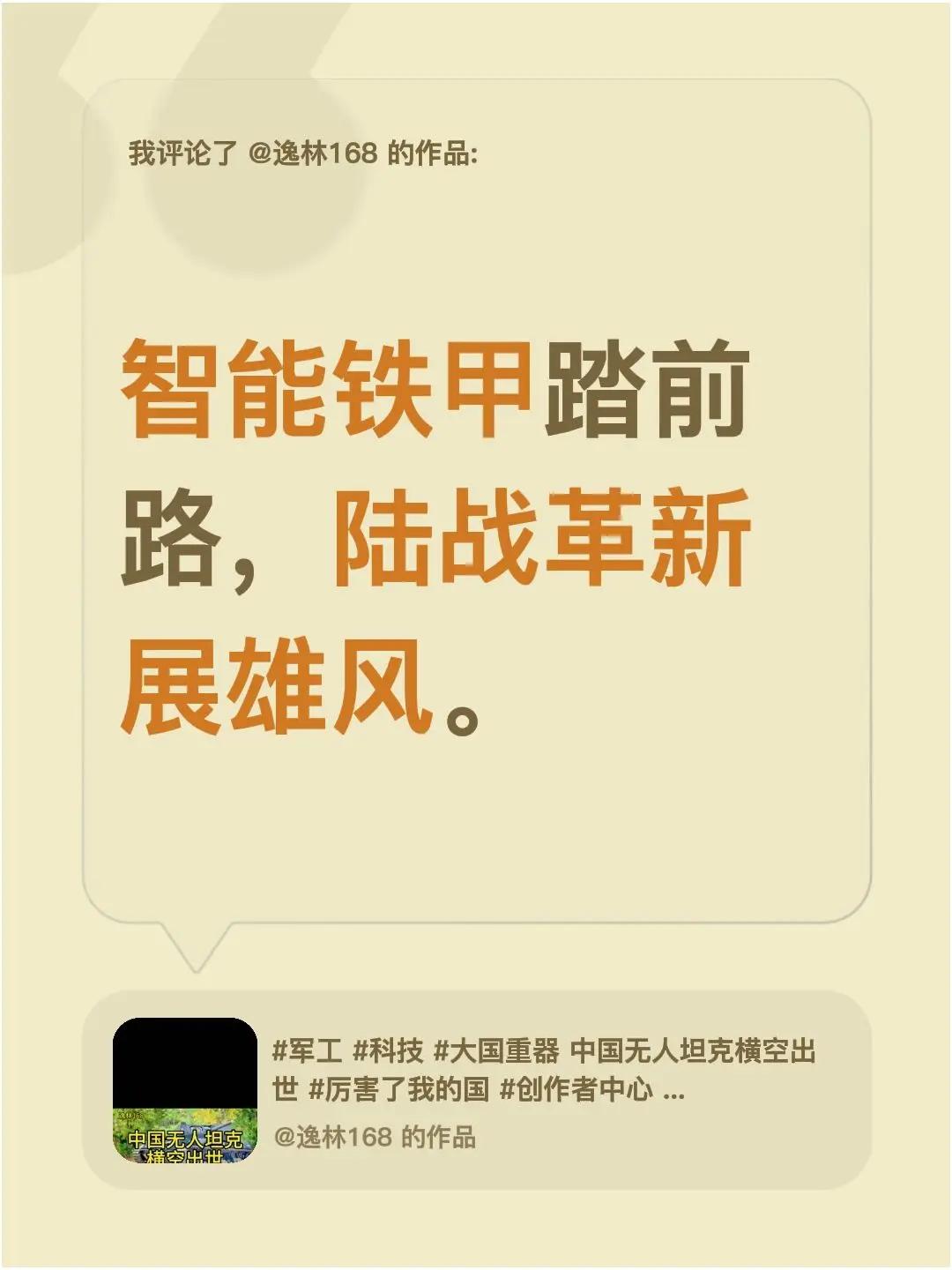 智能铁甲踏前路，陆战革新展雄风。