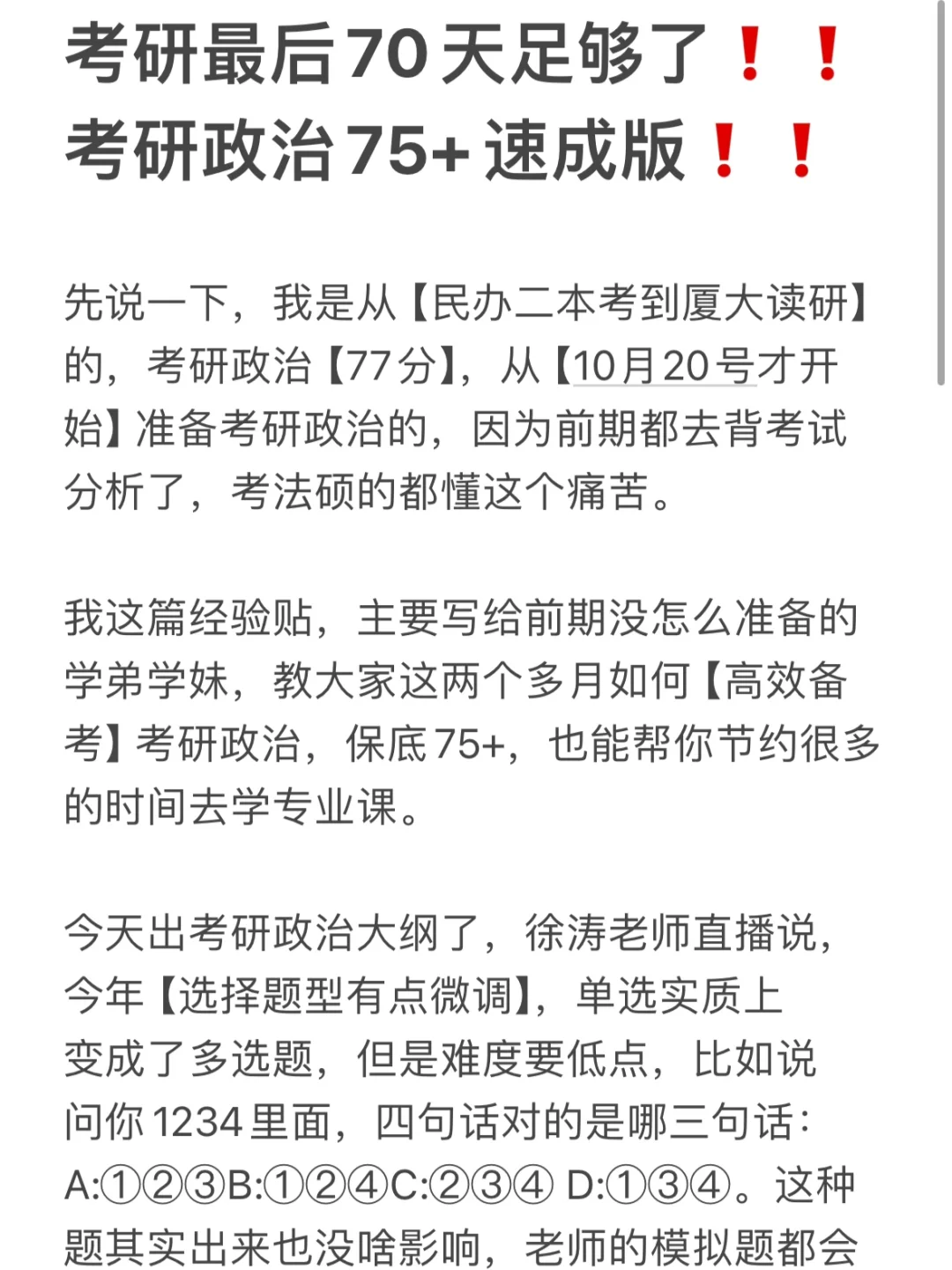 考研最后70天足够了，考研政治75+速成版❗️