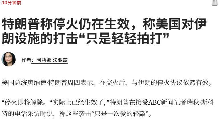 特朗普：这是对伊朗“爱的轻轻敲打”——特朗普称停火仍在生效，称美国对伊朗设施的打