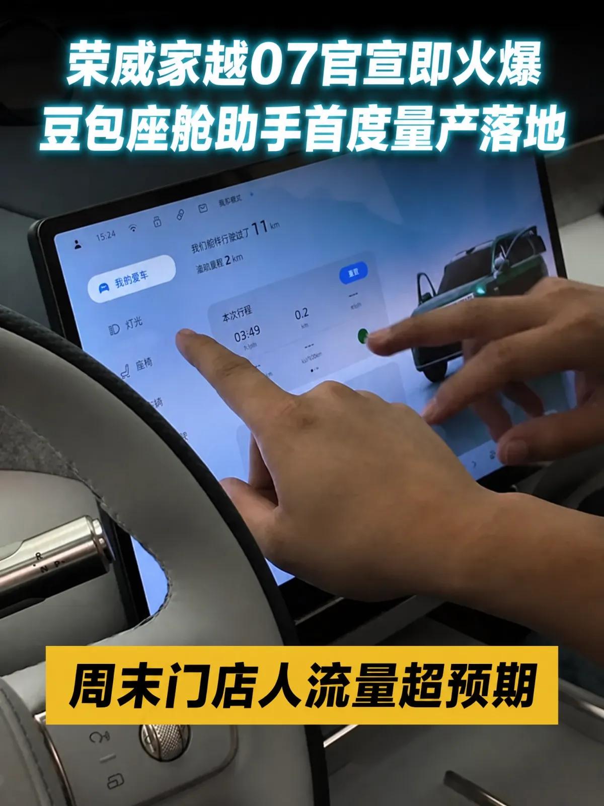 官宣之后的周末白天，门店排队的人多到不像来看车的
荣威家越07是豆包首台量产落地