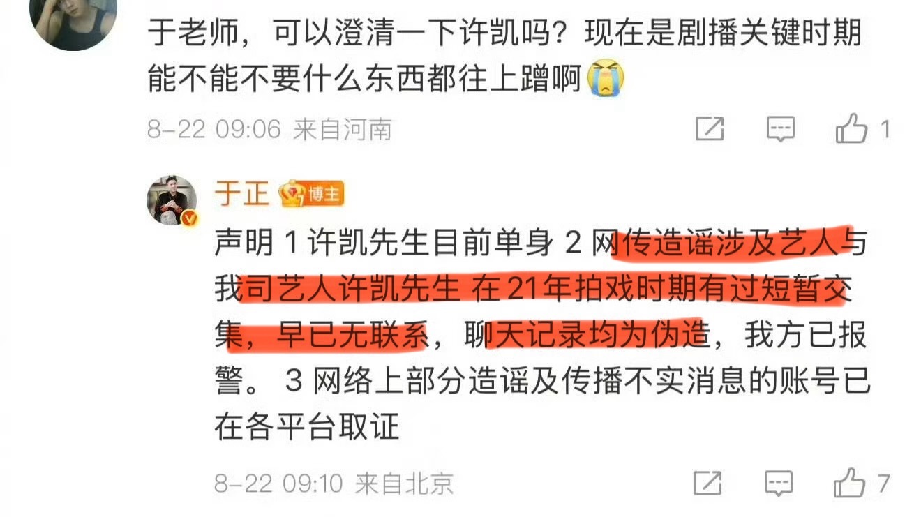 于正说许凯许荔莎在 21 年拍戏期间有短暂交集，但早已无联系，聊天记录是伪造的！