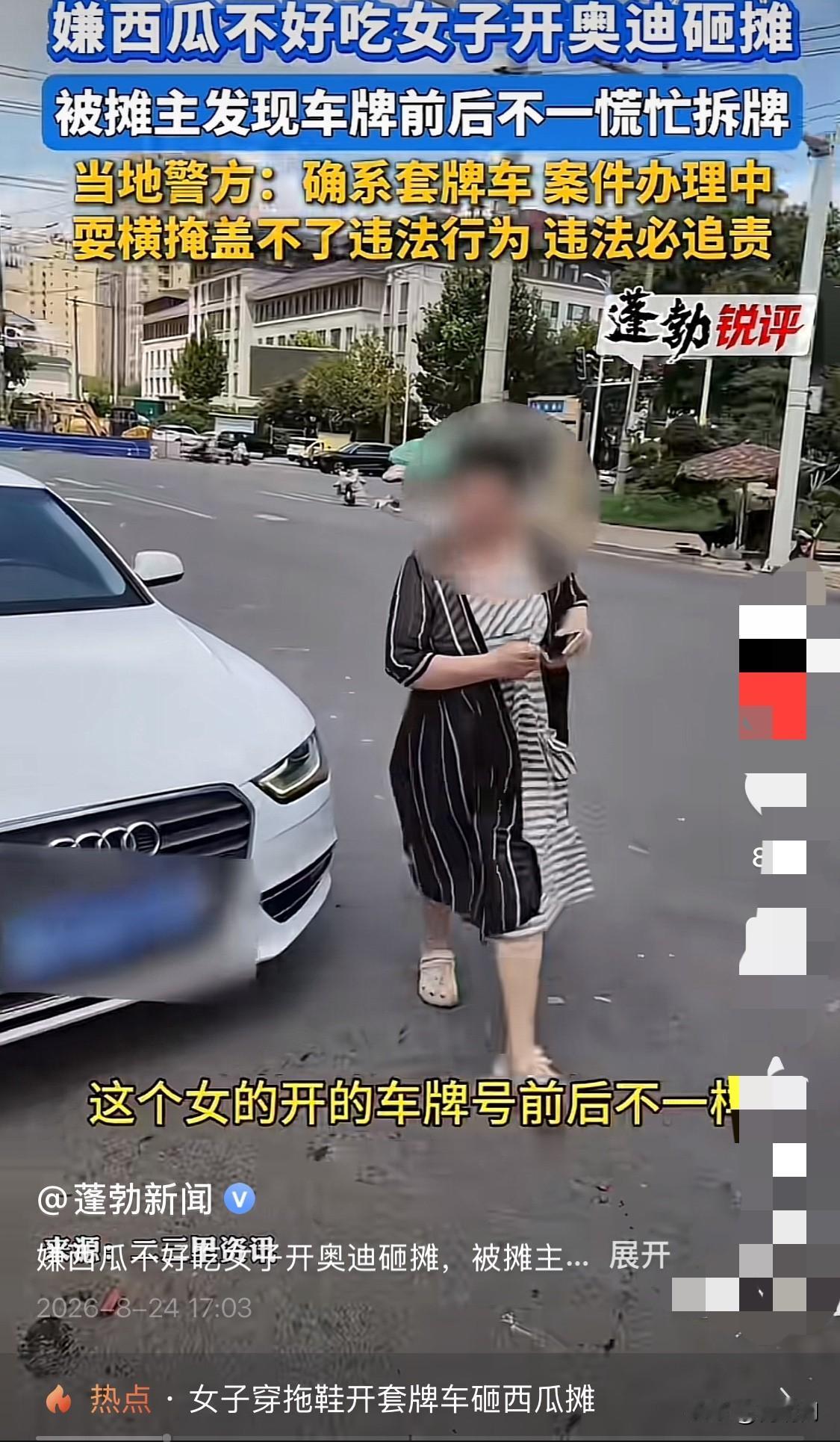 报道大家都看了吧！8月23日山东菏泽，一奥迪女砸西瓜火上热搜了。她砸西瓜摊主的西