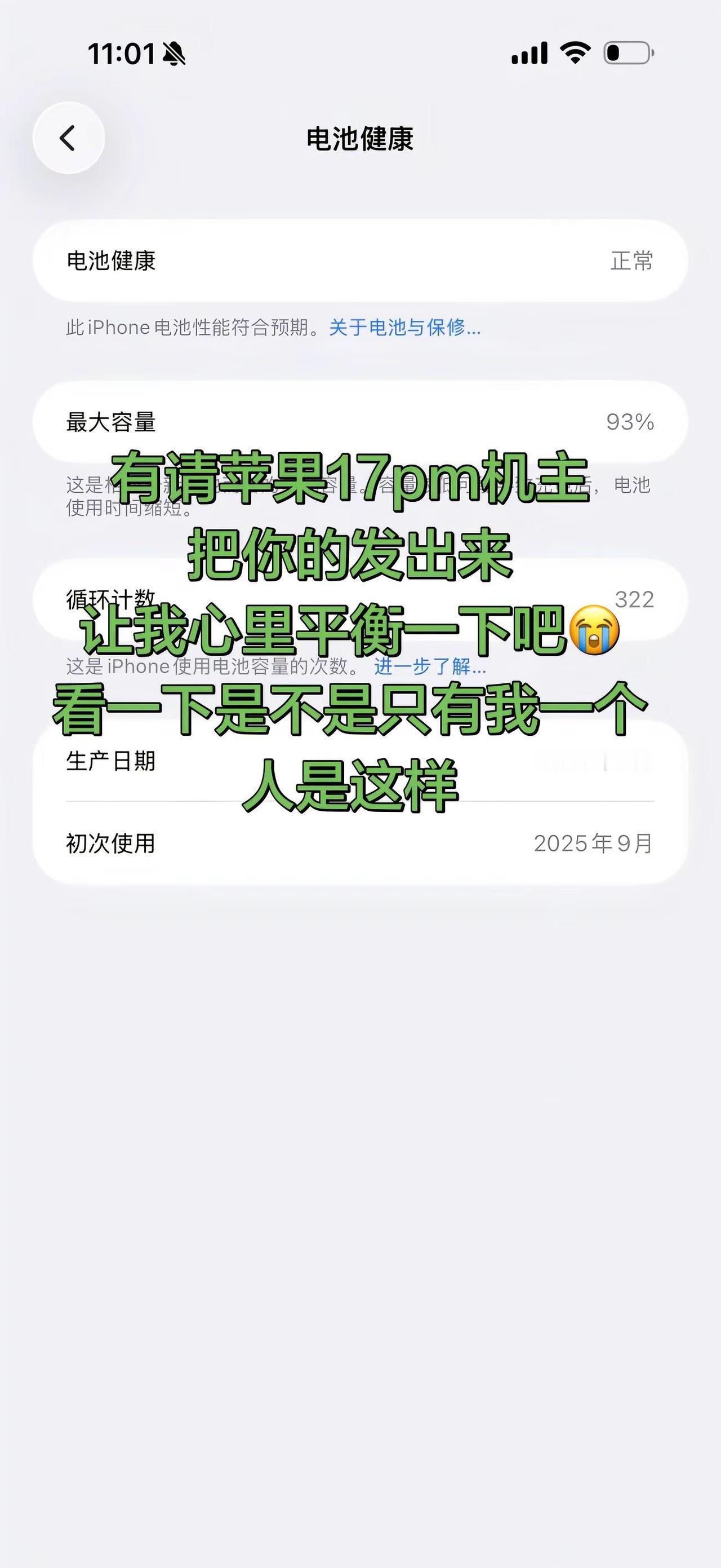 你们的手机都怎么样掉电这么快吗？ 有请17pm的机主，把你的也发出来，让我心里平