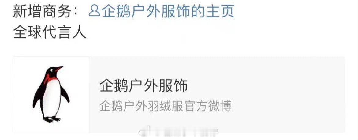 angelababy新代言预告，企鹅户外服饰全球代言最高title。 ​​​